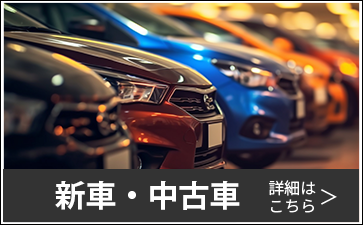 新車・中古車