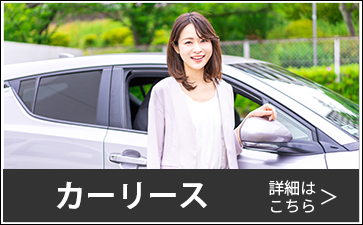 カーリース